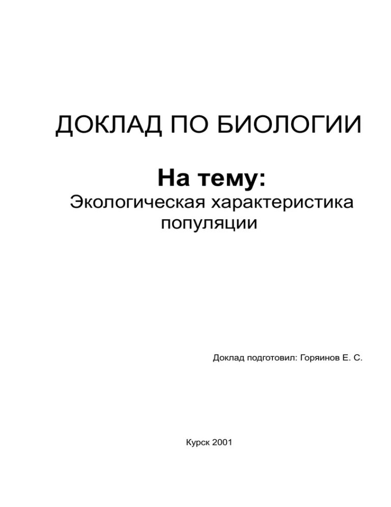 Пример сообщения по биологии. Темы для доклада по биологии. доклад по биологии. биология доклад. реферат по биологии образец.