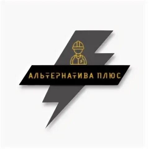 Альтернатива плюс