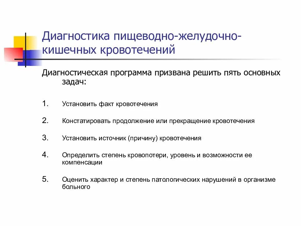 План обследования при желудочном кровотечении. Клиника и диагностика желудочно-кишечных кровотечений. Диагностика желудочно кишечного кровотечения. Желудочное кровотечение диагностика. Желудочно кишечное кровотечение тесты