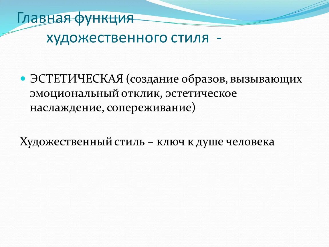 Функции художественного стиля. Литературно-художественный стиль функции. Эстетическая функция художественного стиля. Основная функция художественного стиля.