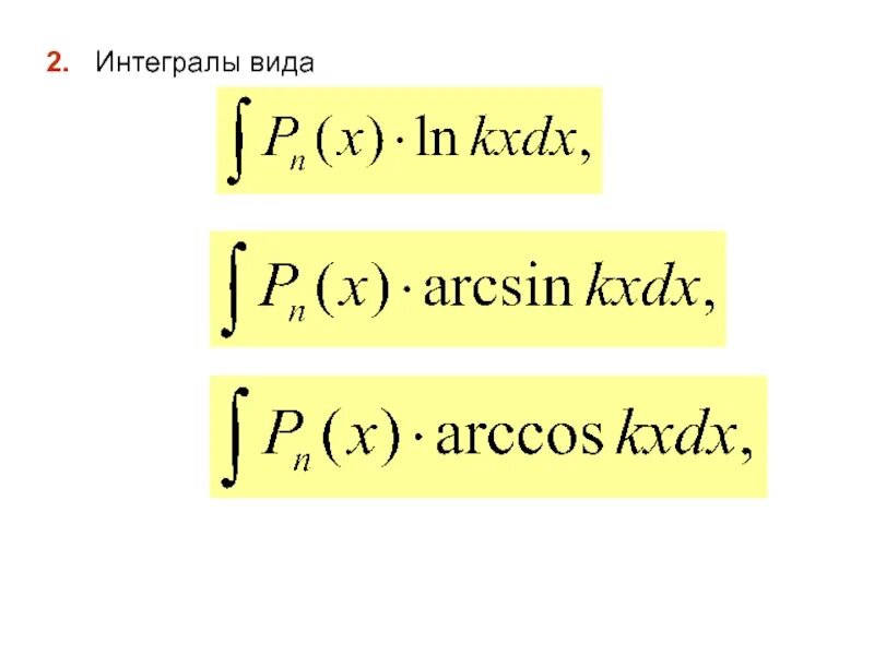 Интегралы. Типы интегралов. Типы интегралов. Типы интегралов. Лемма жордана.