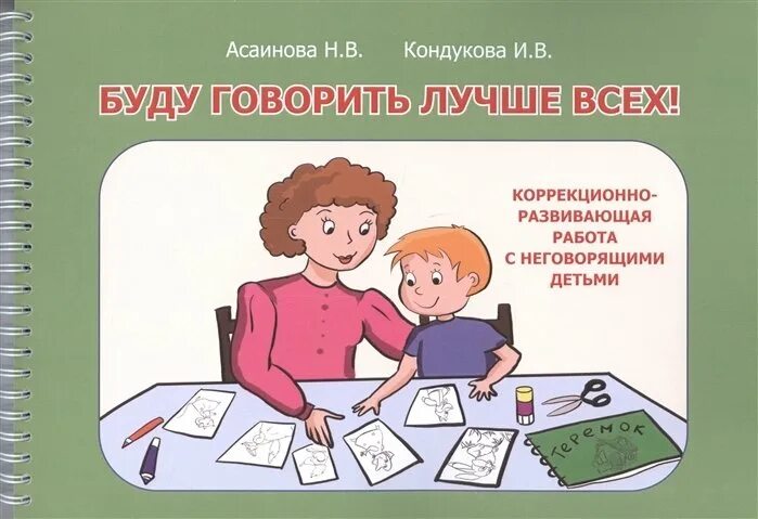 Буду говорить лучше всех Асаинова. Работа с неговорящими детьми обложка. Асаинова книга. Практическое пособие с неговорящим ребенком я учусь говорить.