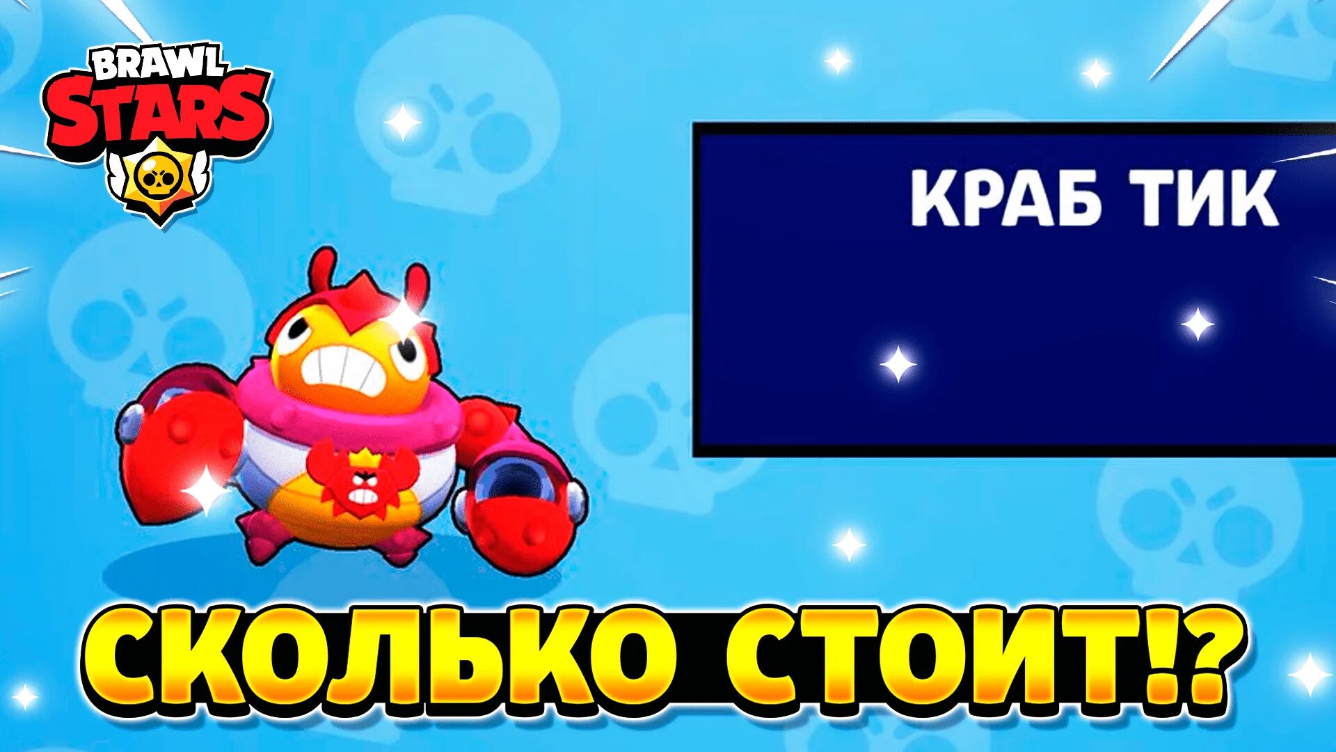 Краб тик. Тик краб БРАВЛ. Краб тик Brawl Stars. Скин на тика краб. БРАВЛ старс Tick SHOOKY.