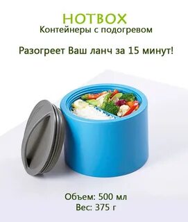 Контейнер греющий еду