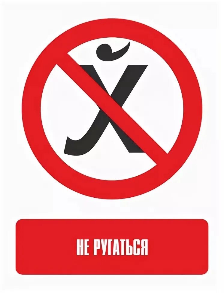 1 февраля запрет. Запрет мата. маты запрещены. табличка матом ругаться запрещено. знак не ругаться матом.