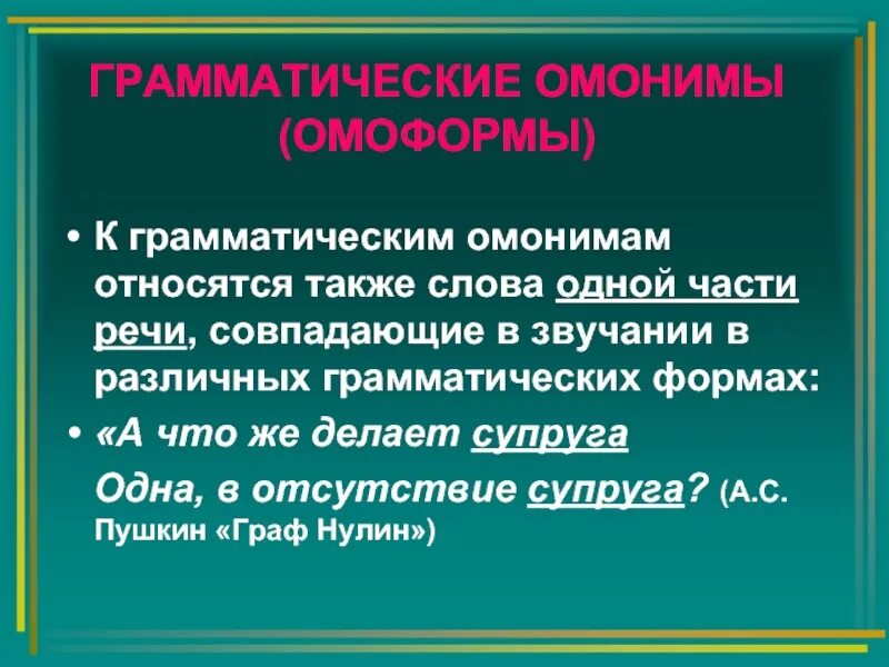 У каких из приведенных частиц есть омонимы. Грамматические омонимы. Грамматические омонимы примеры. Лексические омонимы. Грамматическая омонимия примеры.