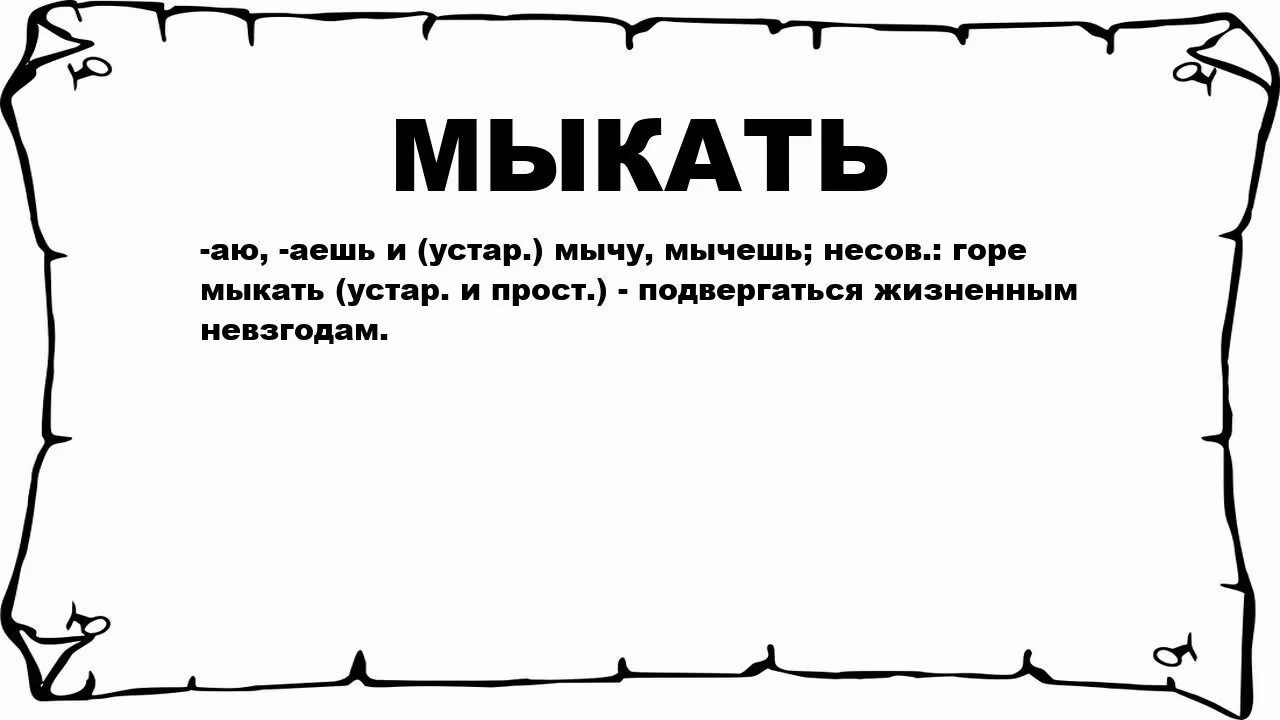 Мыкать. Мыкаться значение. Что обозначает слово мыкать. Значение слова век. Кажет значение