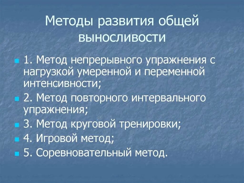 Методом развития выносливости является