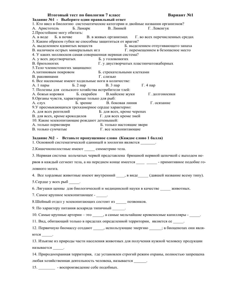 Итоговая контрольная работа биология класс