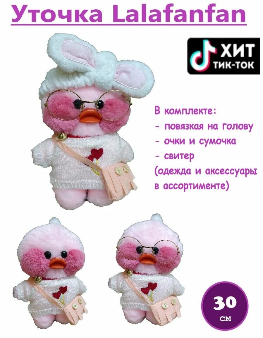 имена для уточки лалафанфан девочки. мягкая игрушка уточка с розовыми щечками. уточка лалафанфан челлендж. как ухаживать за уточкой лалафанфан. уточка лалафанфан одёжки.