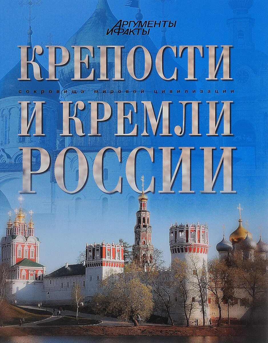 Кремли и крепости правила. Книга кремли России. Кремли и крепости России. Кремли крепости книга. Книга крепости и кремли России Аванта.