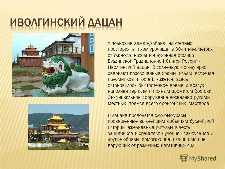 Иволгинский дацан сообщение. Небольшое сообщение об буддийском монастыре дацанов россии. Небольшое сообщение об 1 из буддийских монастырей дацанов россии. Бурятия буддизм иволгинский дацан. Однкнр 5 класс буддийский храм в россии.
