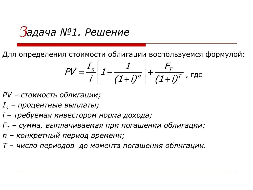 Текущая стоимость ценной бумаги. Задачи по облигациям. Задачи на облигации. Решение задач с ценными бумагами. Задачи на облигации с Купоном.