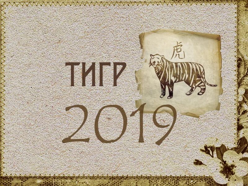Восточный гороскоп 2019. Тигр знак зодиака. Тигр Восточный гороскоп года. Гороскоп 2019 год кого.