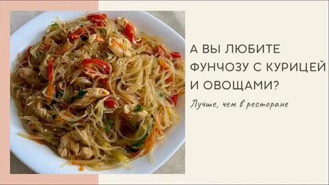 Фунчоза с овощами ккал