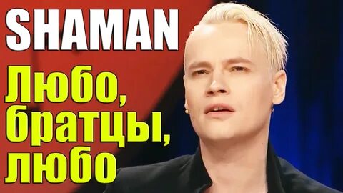 Песня шамана любо