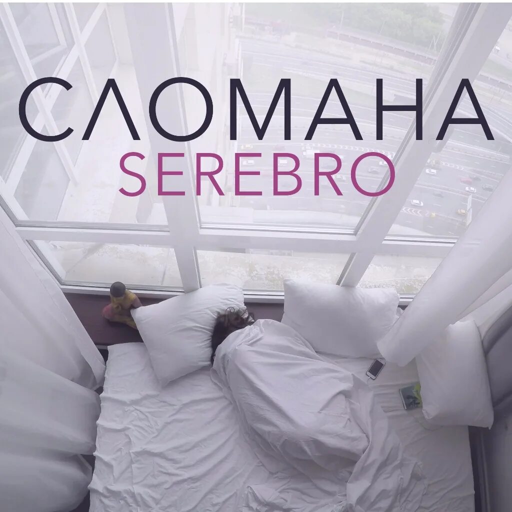 Сломана сломана к тебе моя. Серебро сломана. SEREBRO сломана. Серебро сломана клип. Сломана серебро обложка.