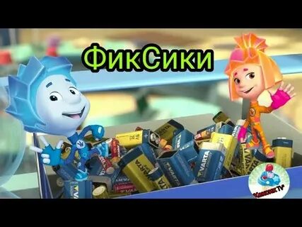 Фиксики батарейки