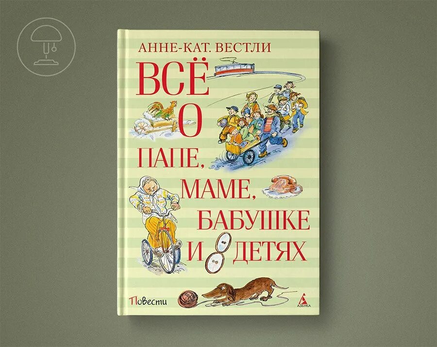 Анне вестли книги. Детские книги Анне Вестли. Детские книги Анне Катрине Вестли. Папа мама бабушка восемь детей и грузовик иллюстрации. Вестли мама папа восемь детей и грузовик.