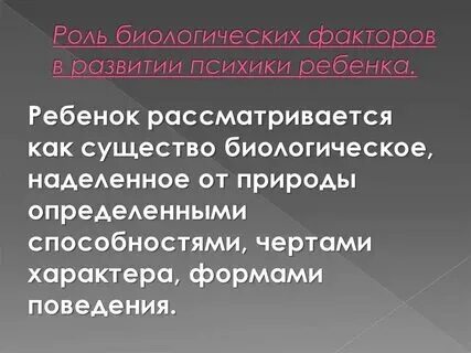 Биологический фактор развития психики