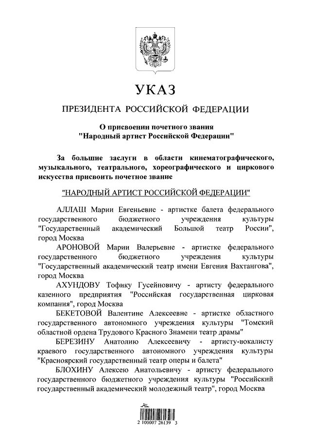 Указ президента о присвоении звания заслуженный