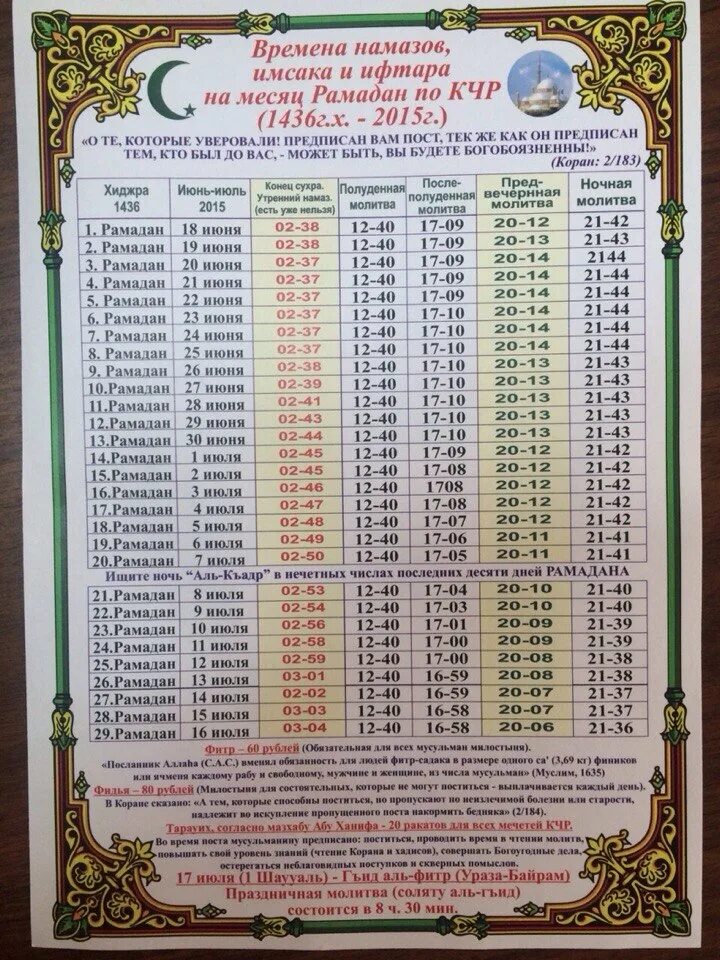 Имсак это в исламе. Расписание намазов в КЧР. График намазов на июль. Расписание намазов на Рамадан. Время намаза и ифтара.