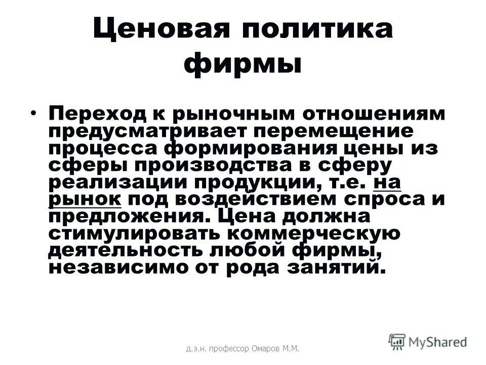 Рыночные отношения ценовая политика. Ценообразование и ценовая политика фирмы.