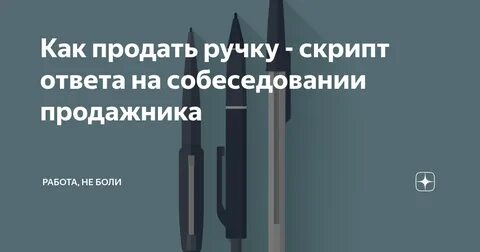 Как продать ручку на собеседовании