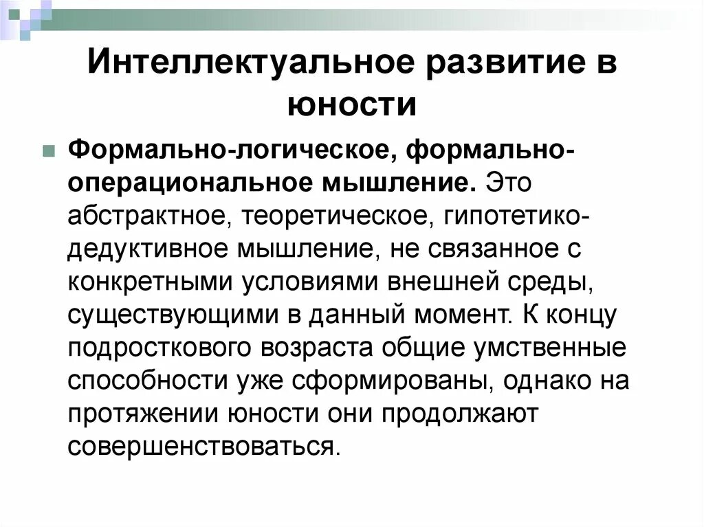 Становление личности юность. Развитие интеллектуальной одаренности в раннем юношеском возрасте. Интеллектуальное развитие в юности. Операциональное мышление. Формально-операциональное мышление.