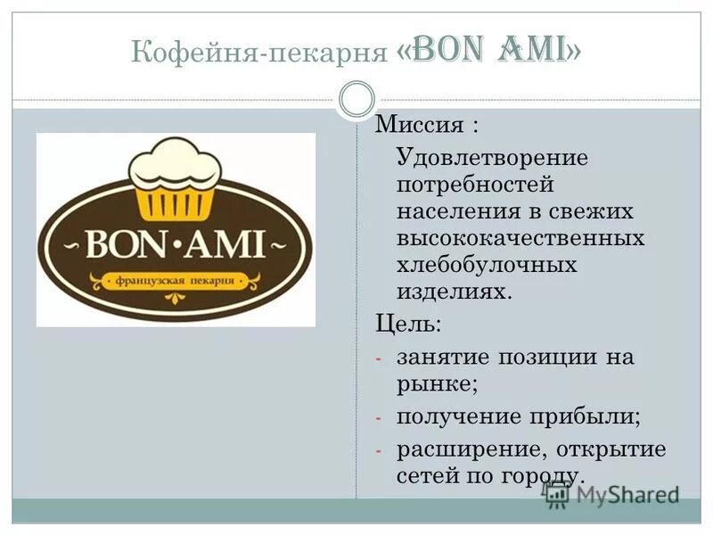 Миссия компании кофейни. Цели и задачи пекарни. Миссия пекарни. Цели и задачи мини пекарни. Организация работы кафе кондитерской