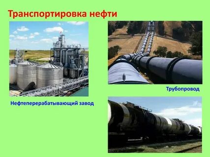 Транспорт и хранение нефти