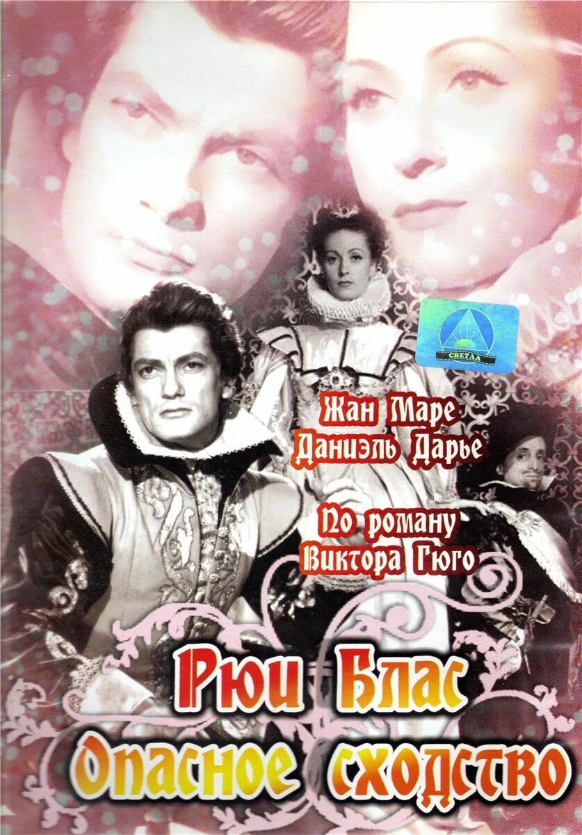 Рюи блаз краткое содержание. Рюи блас опасное сходство 1947. рюи блаз 1947. рюи блас: опасное сходство (1947) франция, италия.