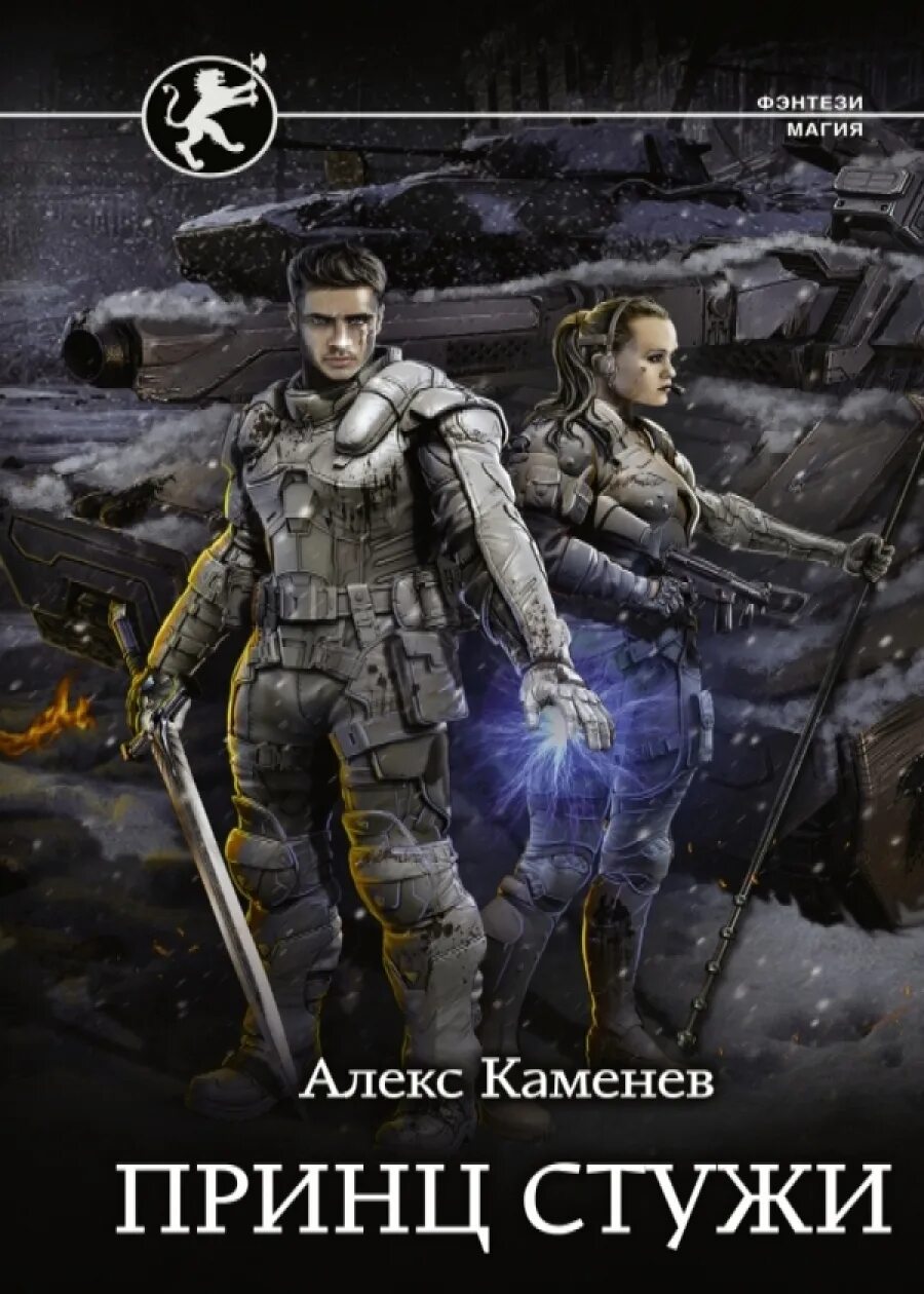 Странствия алхимика алекс каменев. Странствия алхимика алекс каменев