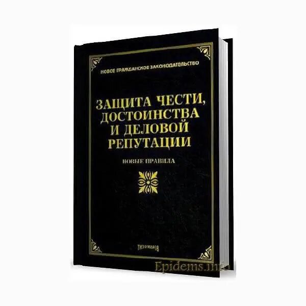 Защита деловой репутации. Защита чести и достоинства. Защита чести достоинства и деловой репутации. Честь достоинство репутация. Честь достоинство и деловая репутация как объекты гражданских прав.