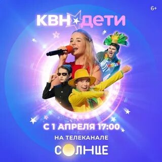 Солнце квн
