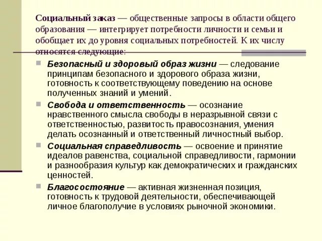 Образование реализует общественный заказ. Общественный запрос. современный социальный запрос это.