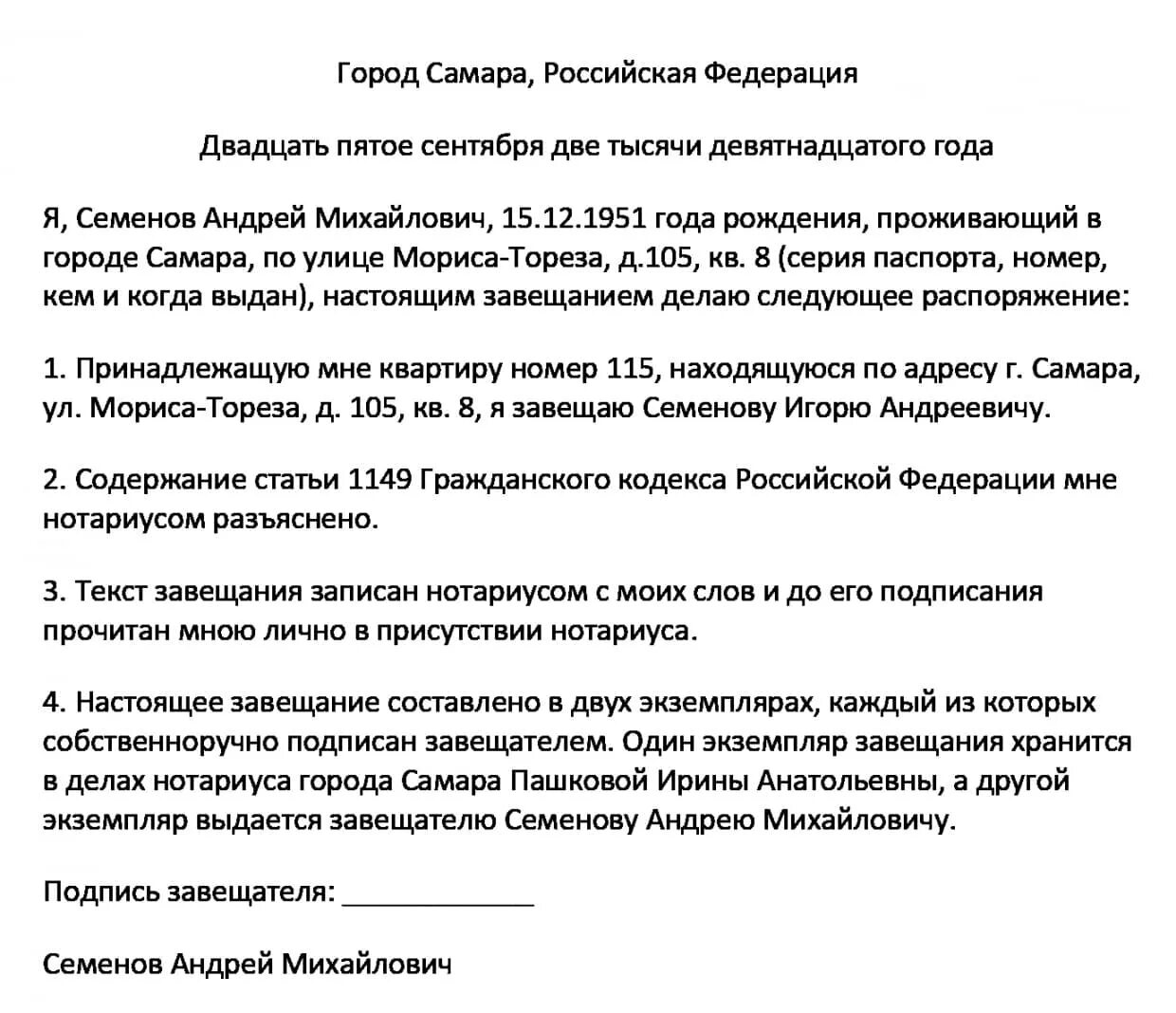 Завещание на чужого человека. Завещание образец. Образец завещания на квартиру. Форма заполнения завещания. Завещание на жилое помещение образец.