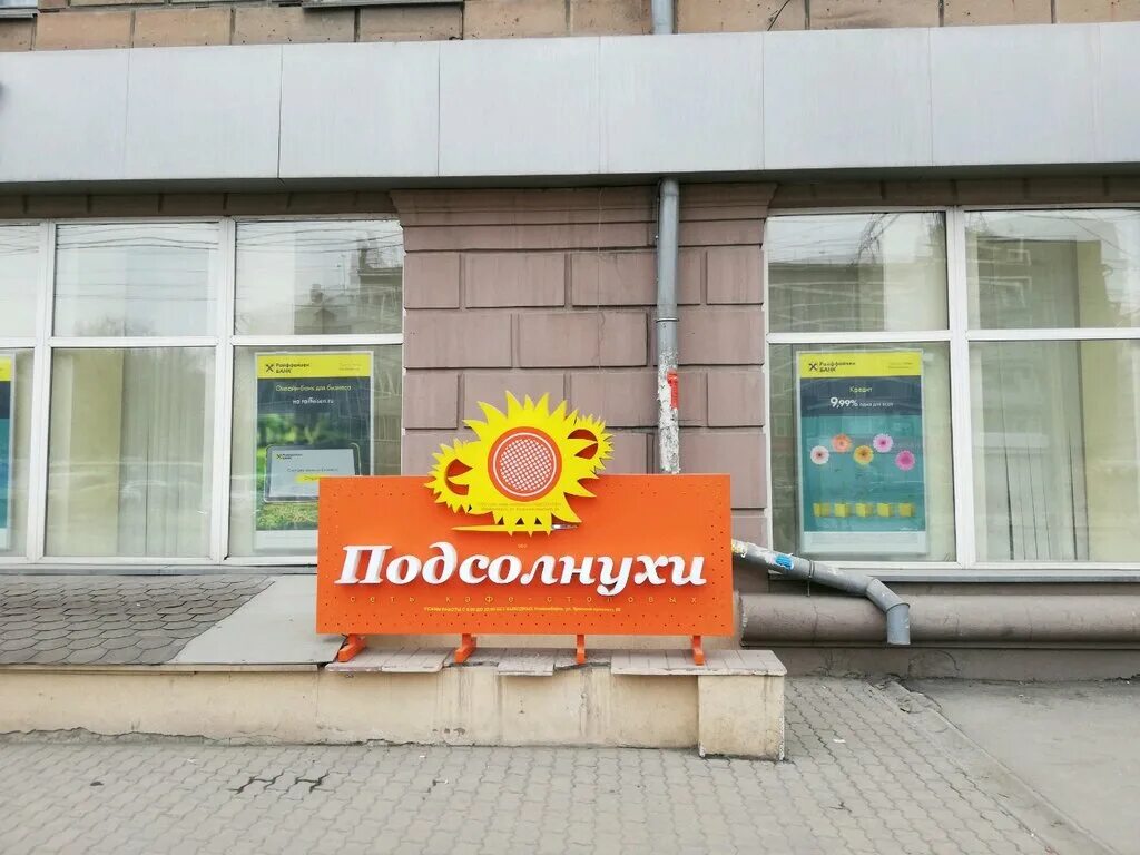 Кафе подсолнухи во владимире. Подсолнухи кафе москва. Сеть кафе подсолнухи новосибирск. Кафе подсолнух электроизолятор меню. Колледж технологии и сервиса комсомольск на амуре.