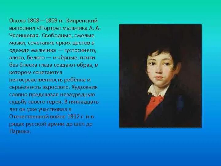 Чей это портрет мальчик лет пятнадцати. Портрет мальчика Челищева (1809) Кипренский. Кипренский портрет мальчика Челищева. Портрет мальчика а а Челищева 1810 1811.