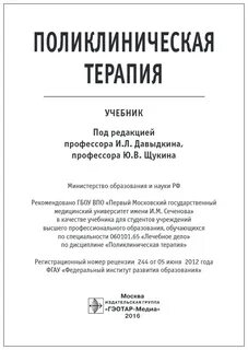 Поликлиническая терапия учебник