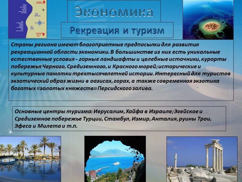 Природные ресурсы стран юго западной азии. Рекреационные ресурсы Африки. Рекреационные ресурсы Южной Африки. Рекреационные ресурсы Северной Африки. Рекреационные ресурсы Африки страны.