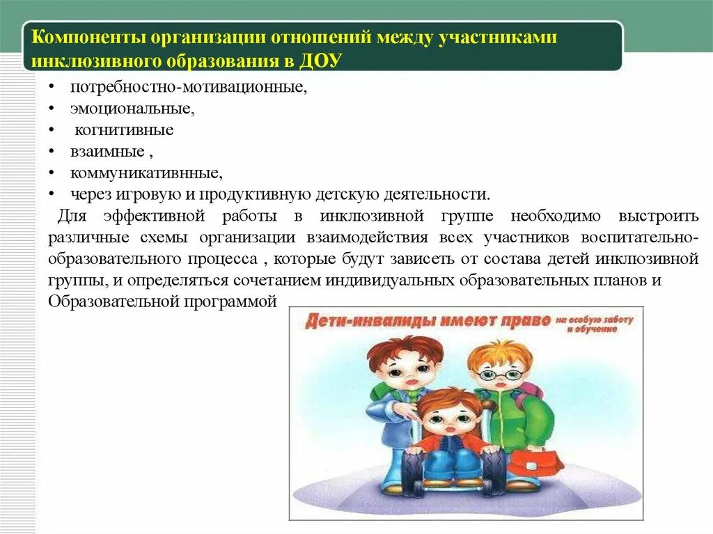 Воспитание в условиях инклюзивного образования. Организация инклюзивного образования в ДОУ. Инклюзивное образование в дошкольном учреждении. Инклюзии в дошкольных учреждениях. Презентация на тему инклюзивное образование.