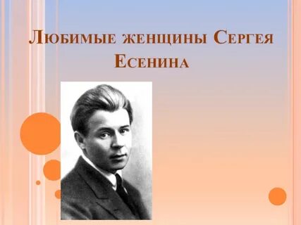 Любимая женщина есенина