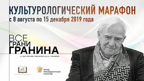 Даниила гранина рыльск