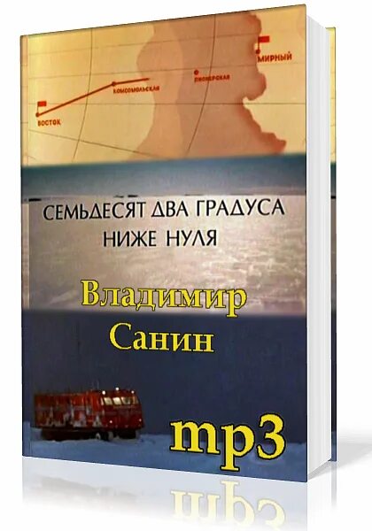 Семьдесят градусов ниже нуля. Семьдесят два градуса ниже нуля. семьдесят два градуса ниже нуля книга. санин 72 градуса ниже нуля.