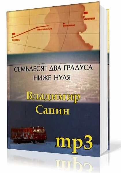 Ниже нуля книга. Семьдесят два градуса ниже нуля. Санин 72 градуса ниже нуля. Санин писатель.