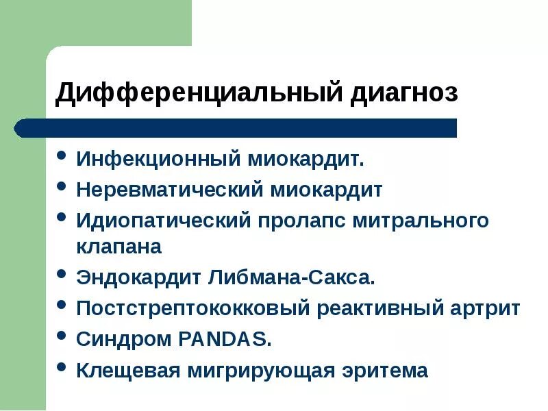 Пандас синдром у детей. Pandas синдром. эндокардит либмана сакса. пандас и хорея.