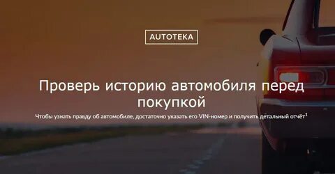 Автотека дешево