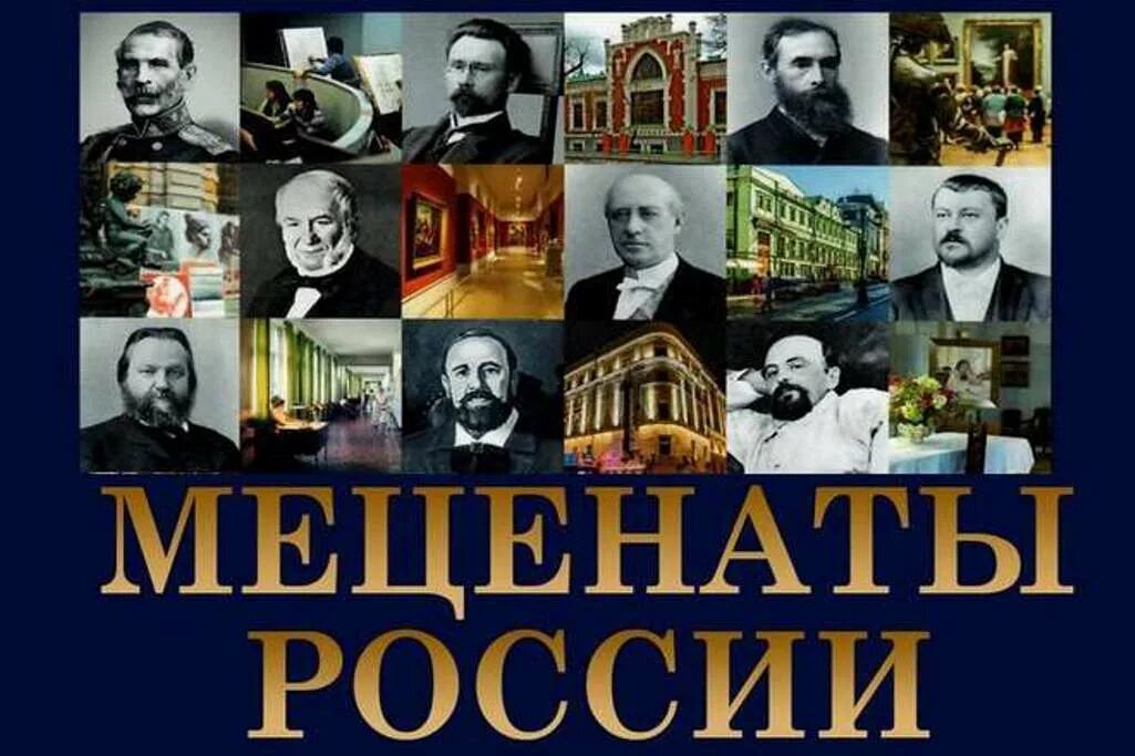 Меценаты России. Самые известные меценаты России. Благотворители и меценаты России. Меценаты России 19 века. Известные меценаты и благотворители