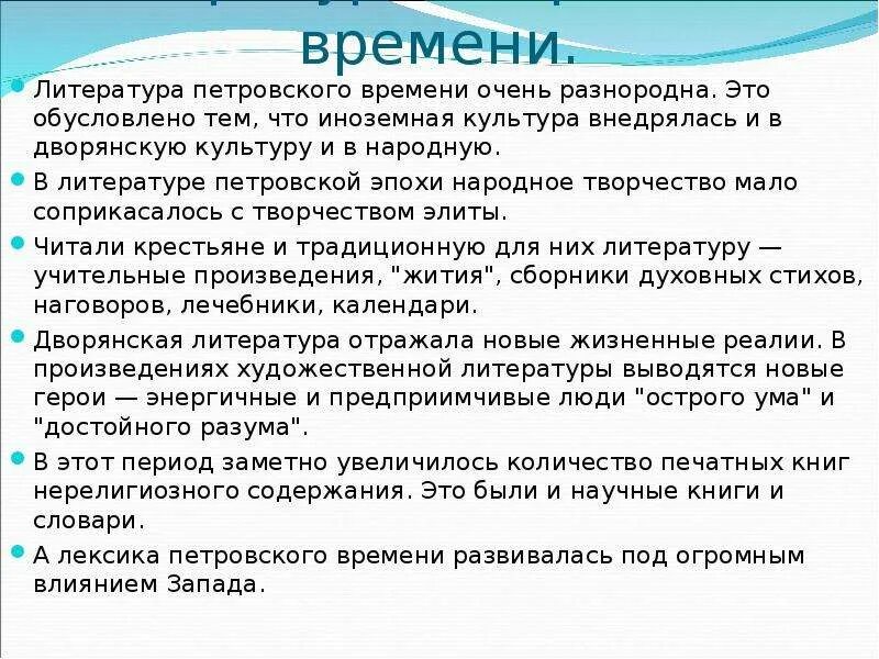 Категория времени в литературе. Литература Петровского времени характер периода. Особенности литературы Петровского времени. Литература Петровское время. Характеристика литературы Петровского времени.